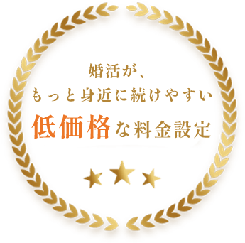 婚活が、もっと身近に続けやすい低価格な料金設定