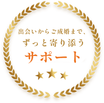 出会いからご成婚まで、ずっと寄り添うサポート