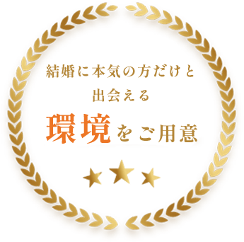 結婚に本気の方だけと出会える環境をご用意