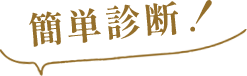 簡単診断!